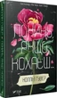 Покинь, якщо кохаєш — Коллін Гувер | Vivat, книга українською, нова, тверда - зображення 2