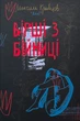 Вірші з бійниці — Максим «Далі» Кривцов | Наш Формат, книга українською, нова, тверда - изображение 1