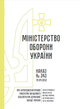 Наказ № 343 Про затвердження Правил інженерно-авіаційного забезпечення, A4, портретна орієнтація. Тверда обкладинка - изображение 2