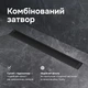 Трап для душа линейный AM.PM Masterflow Cut Gradient 600 мм, универсальный затвор, черный (W01SC-P11-060-01BM) - изображение 5