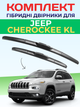 Гибридные дворники для Jeep Cherockee KL 2014-2025г, комплект пара 650+450мм - изображение 1