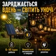 Уличная LED - гирлянда на солнечной батарее 30 м, 50+2 лампочки, с пультом, таймером и 8 режимами свечения - изображение 7