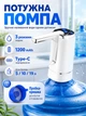 Помпа електрична для води диспенсер автоматичний 3 режими 1200mAh для бутильованої води BRS White - зображення 1
