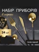 Набор приборов AND 5326 SH-4 24 предмета сталь с позолотой столовые приборы на 6 персон кухня - изображение 8