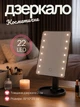 Косметичне світлодіодне прямокутне дзеркало настільне на ніжці з LED-підсвіткою 22 світлодіоди 15х10х29 см дзеркало акумуляторне на стіл для косметики макіяжу живлення USB Чорний - зображення 1