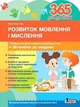 365 днів до НУШ Розвиток мовлення і мислення з наліпками Видавництво Літера - зображення 1