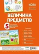 Комплект плакатів Величина предметів Основа - зображення 1