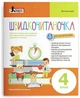 Швидкочитаночка з наліпками 4 клас Видавництво Літера - зображення 1
