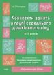 Готуємось до НУШ Конспекти занять у групі середнього дошкільного віку 4-5 років Автор Погоріла Видавництво Основа - изображение 1