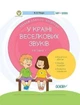 У країні Веселкових звуків Альбом учителя-логопеда в двох частинах Видавництво Основа - изображение 1