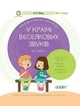 У країні Веселкових звуків Альбом учителя-логопеда в двох частинах Видавництво Основа - изображение 2