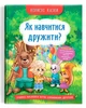Корисні казки Як навчитися дружити Кристал Бук - зображення 1