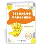 Тренуємо пальчики Робочий зошит з підготовки руки до письма для дітей 5–6 років Видавництво Підручники і посібники - зображення 1