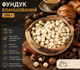Фундук жареный бланшированный 250 г отборный очищенный орех высокого качества - изображение 1