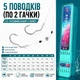 Набор поводков с самоподсекающеся крючками и подпаском 5 шт (по 2 крючка) в кейсе 2 - изображение 3