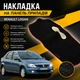 Накидка на торпеду Renault Logan 2008-2012 рестайлинг чехол приборной панели черный кант красный - изображение 1