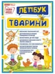 Лепбук Тварини Ранок - изображение 1