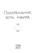 Планувальник кота Інжира Космос Мандрівець - изображение 2