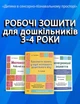 Готуємось до НУШ Інтегровані заняття Розвиток мовлення Ознайомлення з природою та навколишнім світом Робочий зошит 3 - 4 роки Видавництво Основа - зображення 2