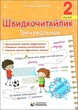 Швидкочитайлик 2 клас Посібник з розвитку навичок швидкочитання Видавництво Підручники і посібники - зображення 1