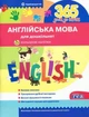 365 днів до НУШ Англійська мова для дошкільнят з наліпками та аудіододатком за QR-кодом Видавництво Літера - зображення 1