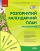 Розгорнутий календарний план Молодший вік Літо Видавництво Ранок - изображение 1