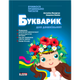 Букварик для дошкільнят Малярчук Видавництво Літера - зображення 1