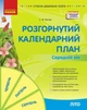 Розгорнутий календарний план Середній вік Літо Видавництво Ранок - изображение 1
