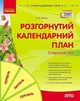 Розгорнутий календарний план Старший вік Літо Видавництво Ранок - зображення 1