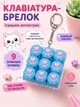 Антистресс клікер кейкап на 9 клавіш зі світловим ефектом Котяча Лапка Блакитна Fidget Clicker Pop Button - зображення 1