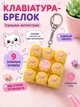 Антистресс клікер кейкап на 9 клавіш зі світловим ефектом Котяча Лапка Жовта Fidget Clicker Pop Button - зображення 1