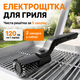 Электрощётка для чистки гриля, BBQ и мангала аккумуляторная - изображение 2