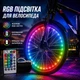 LED-підсвітка для коліс велосипеда RGB | Набір кольорових ліхтарів для видимості в темноті | Водостійкі велоліхтарі - зображення 1