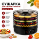 Сушилка для овощей и фруктов Zepline ZP-029 дегидратор 800 Вт с 5 поддонами, электросушилка для грибов, ягод, трав, регулировкой температуры 35–70 °C, функцией вентилятора, прозрачной крышкой, черная - изображение 2