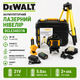 Нивелир лазерный 3D-4D DeWalt 16x360° Лазерный уровень с дистанционным управлением Нивелир аккумуляторный - изображение 1