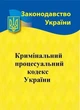 Кримінальний процесуальний кодекс України 2026 - зображення 6