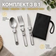 Туристический набор приборов походный набор складные столовые приборы ложка вилка нож для кемпинга туризма и походов в чехле нержавеющая сталь Kayfovo N3 - изображение 2