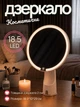Косметичне світлодіодне кругле дзеркало настільне з LED-підсвіткою та органайзером 18.5х10х29 см дзеркало акумуляторне на стіл для косметики макіяжу живлення USB Білий - зображення 1