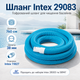 Гофрированный шланг Intex Ø38 мм 760 см для наборов чистки бассейнов с соединителем - изображение 1