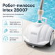 Робот-пылесос Intex Krystal Clear автоматический подводный вакуумный для чистки дна бассейнов от фильтр-насоса 3407–5678 л/ч - изображение 1