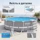 Каркасный бассейн Intex Prism Frame 366×99 см 8592 л круглый сборный бассейн с картриджным фильтр-насосом 2006 л/ч и лестницей - изображение 4