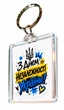 Брелки для ключей Apriori 5 шт , "С Днем Независимости Украины" ,Made in Ukraine, Я люблю Украину , Патриотический сувенир , 3 вид - изображение 2