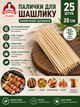Палочки для шашлыка 20 см бамбуковые шпажки для шашлыка, канапе, гриля и закусок 25 шт - изображение 1