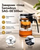 Заварник тіпод Samadoyo Gunfu SAG-08 500мл - изображение 1