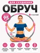 Фітнес обруч хулахуп 95 см коло для тренувань пілатесу преса живота схуднення хула хуп гімнастичний масажний збірний 8 секцій Hoop для талії зміцнення м'язів розбірний спортивний обруч - зображення 4