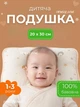 Детская ортопедическая подушка для новорожденных 30×20×6 см Бежевая со звездочками - изображение 1