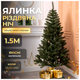 Искусственная ёлка 1,5 м ПВХ для дома зеленая HM-4635 - изображение 2