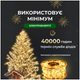 Гирлянда роса 100 м 1000 LED 8 режимов для декора прозрачный провод желтый HM-3171 - изображение 3