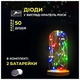 Гирлянда светодиодная 50 LED длина 5 м для декора мультиколор HM-4749 - изображение 2