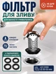 Сетка-сливной фильтр для раковины (сеточка улавливатель для волос на сифон умывальника) - изображение 1